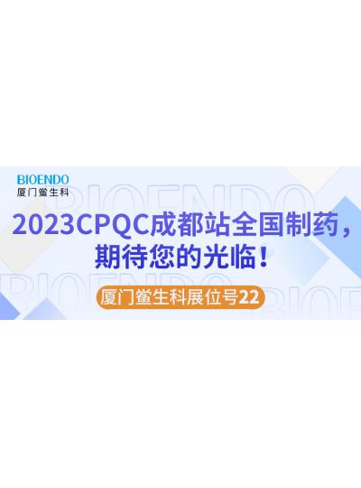 廈門鱟生科展位號22 |2023CPQC成都站全國制藥行業質量控制技術論壇，期待您的光臨！