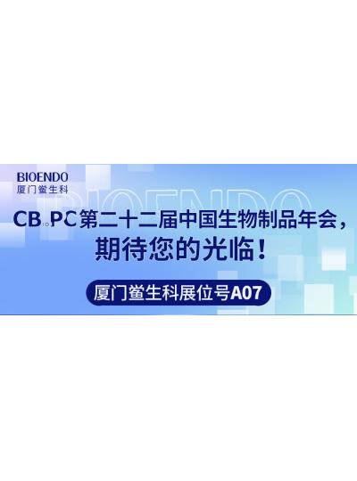 廈門鱟生科展位號A07 |第二十二屆中國生物制品年會（CBioPC—珠海站），期待您的光臨！