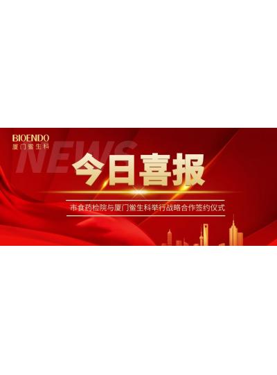 凝聚發展共識，攜手創造輝煌—廈門鱟生科與市食藥檢院舉行戰略合作簽約儀式